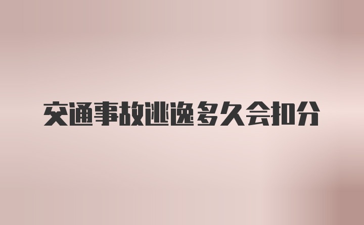 交通事故逃逸多久会扣分