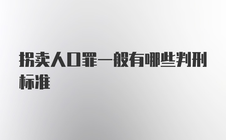 拐卖人口罪一般有哪些判刑标准