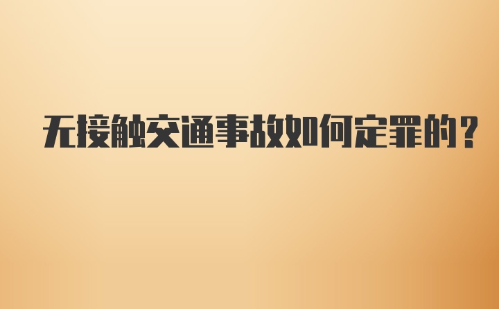 无接触交通事故如何定罪的?