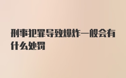 刑事犯罪导致爆炸一般会有什么处罚