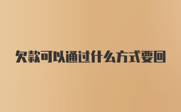 欠款可以通过什么方式要回