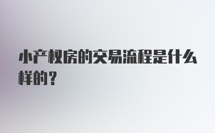 小产权房的交易流程是什么样的？