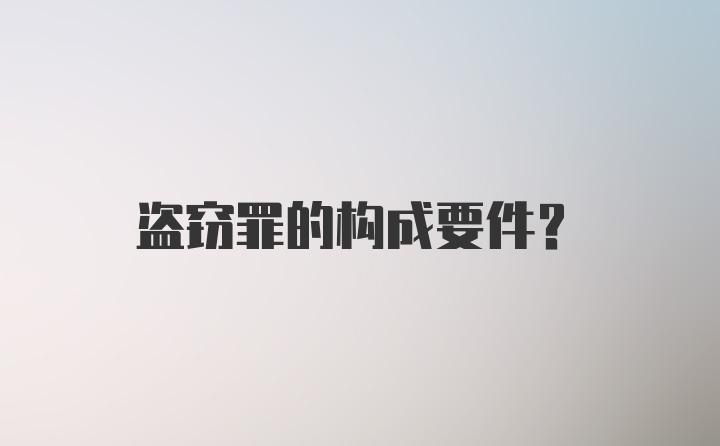 盗窃罪的构成要件?