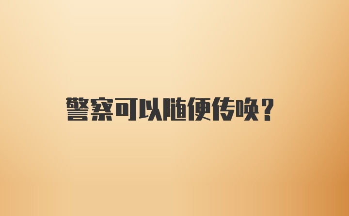 警察可以随便传唤？