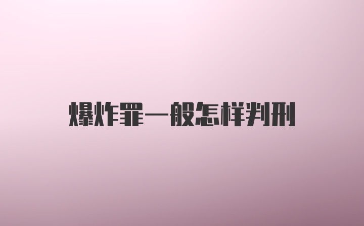 爆炸罪一般怎样判刑