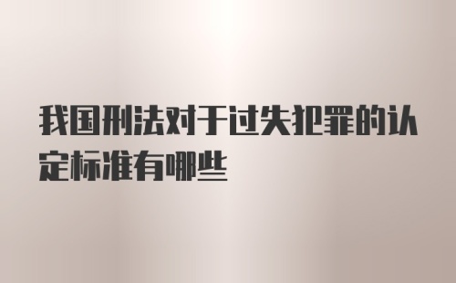 我国刑法对于过失犯罪的认定标准有哪些