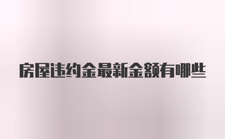 房屋违约金最新金额有哪些