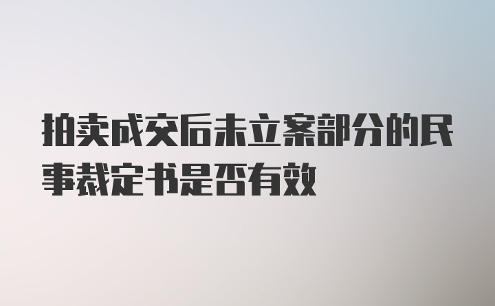 拍卖成交后未立案部分的民事裁定书是否有效