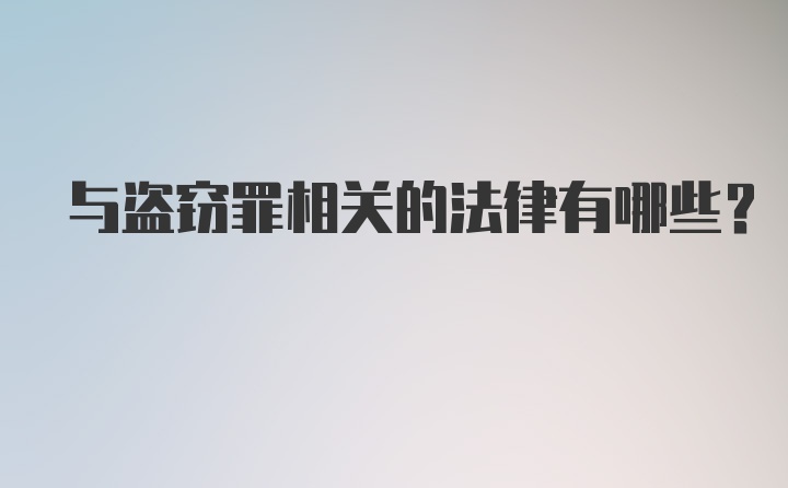 与盗窃罪相关的法律有哪些？