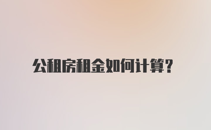 公租房租金如何计算？