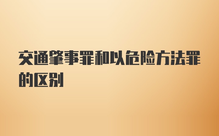 交通肇事罪和以危险方法罪的区别