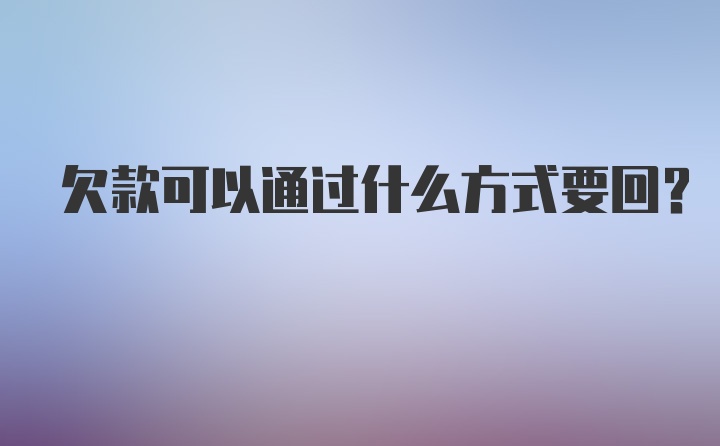 欠款可以通过什么方式要回？