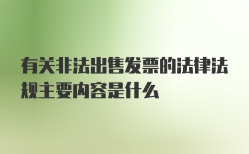 有关非法出售发票的法律法规主要内容是什么