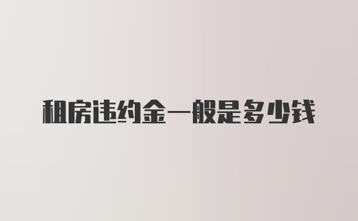 租房违约金一般是多少钱