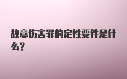 故意伤害罪的定性要件是什么?