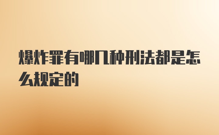 爆炸罪有哪几种刑法都是怎么规定的