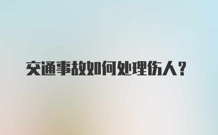 交通事故如何处理伤人？