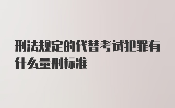 刑法规定的代替考试犯罪有什么量刑标准