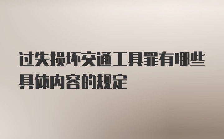 过失损坏交通工具罪有哪些具体内容的规定