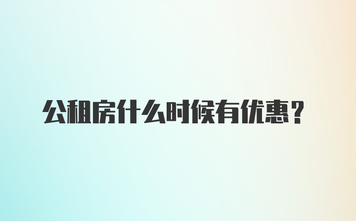 公租房什么时候有优惠？