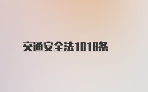 交通安全法1018条