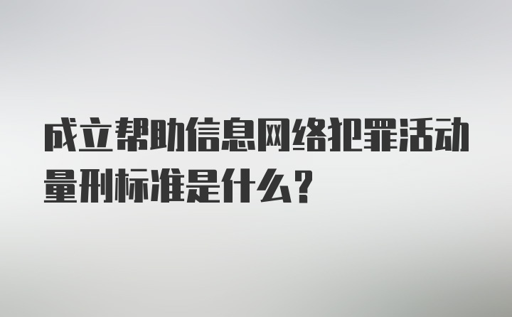 成立帮助信息网络犯罪活动量刑标准是什么？