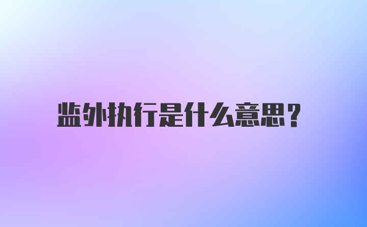 监外执行是什么意思?