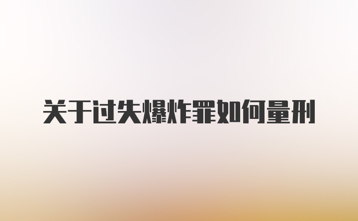 关于过失爆炸罪如何量刑