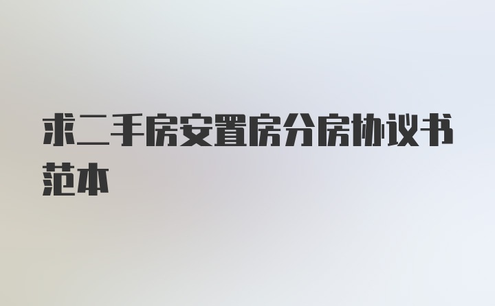 求二手房安置房分房协议书范本