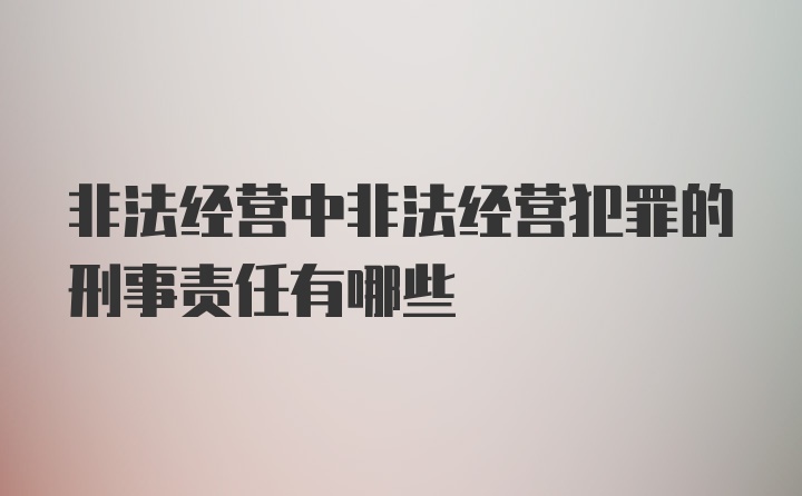 非法经营中非法经营犯罪的刑事责任有哪些