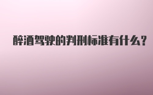 醉酒驾驶的判刑标准有什么？