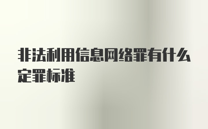 非法利用信息网络罪有什么定罪标准