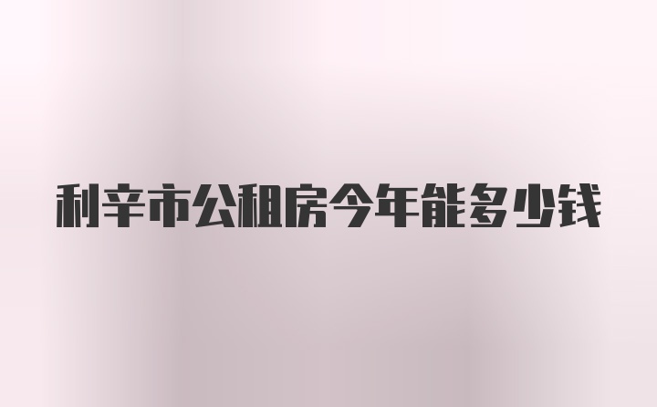 利辛市公租房今年能多少钱