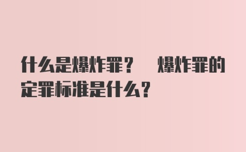 什么是爆炸罪? 爆炸罪的定罪标准是什么？