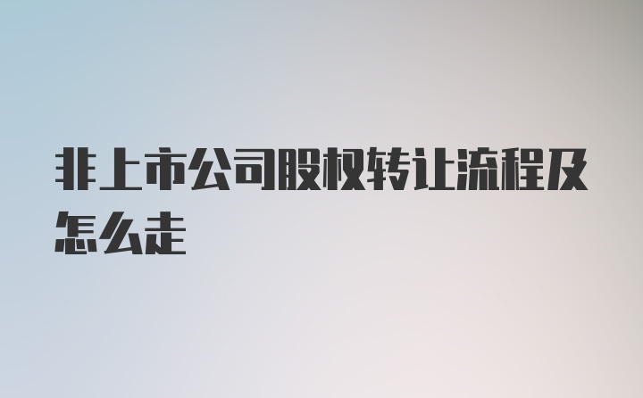 非上市公司股权转让流程及怎么走