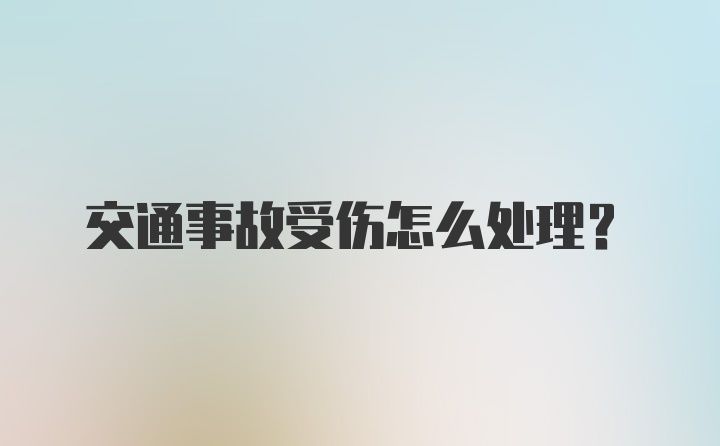 交通事故受伤怎么处理？