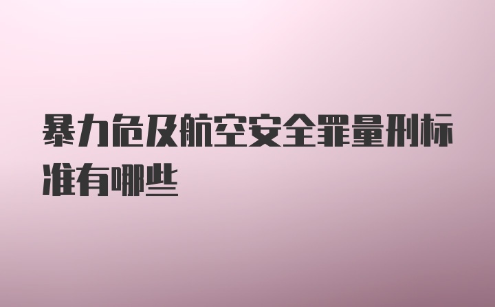 暴力危及航空安全罪量刑标准有哪些