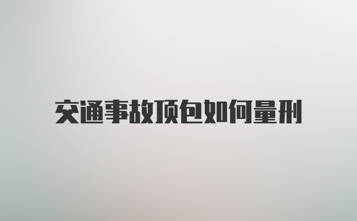 交通事故顶包如何量刑