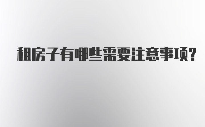 租房子有哪些需要注意事项？