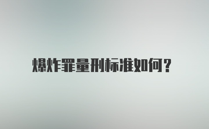 爆炸罪量刑标准如何？