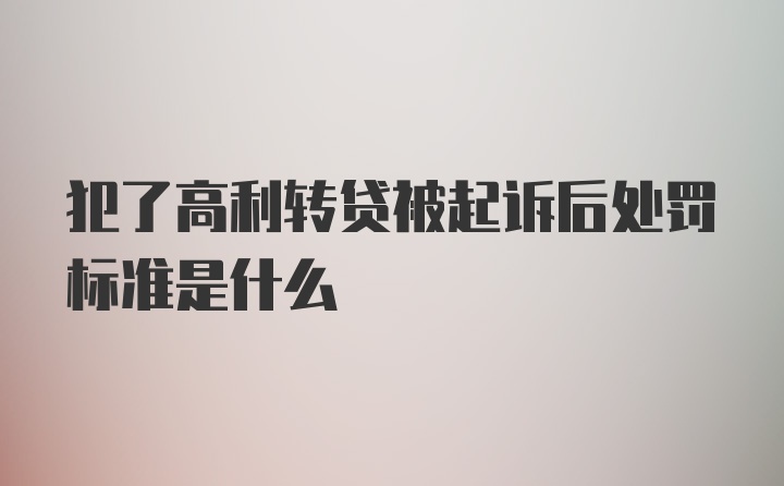 犯了高利转贷被起诉后处罚标准是什么