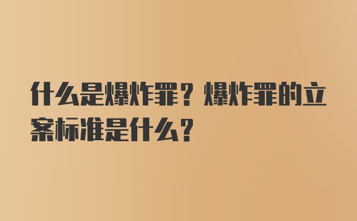 什么是爆炸罪？爆炸罪的立案标准是什么？