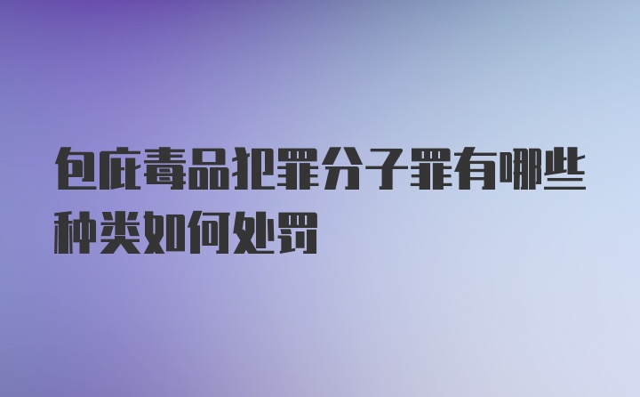 包庇毒品犯罪分子罪有哪些种类如何处罚