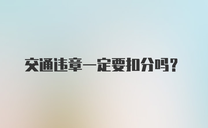 交通违章一定要扣分吗？