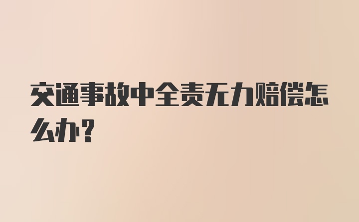 交通事故中全责无力赔偿怎么办？