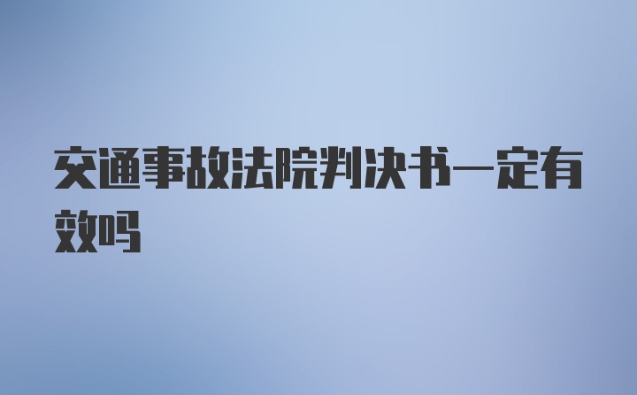 交通事故法院判决书一定有效吗