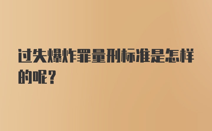 过失爆炸罪量刑标准是怎样的呢？