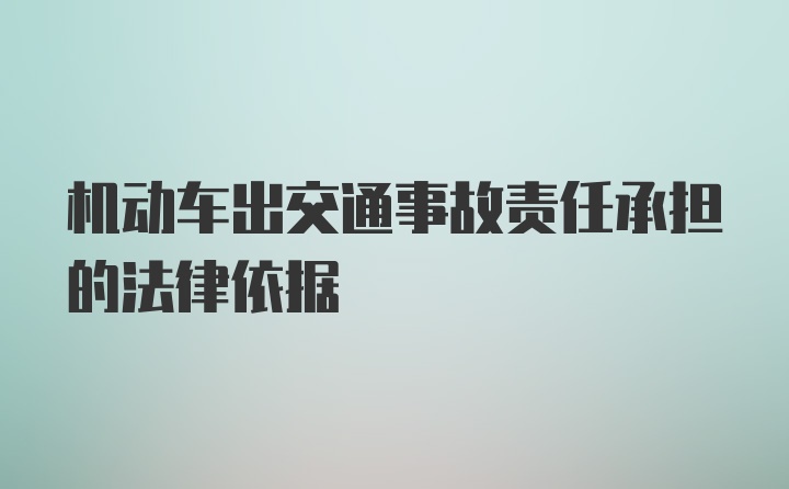 机动车出交通事故责任承担的法律依据