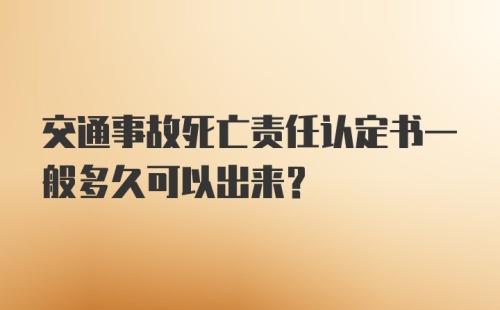 交通事故死亡责任认定书一般多久可以出来？