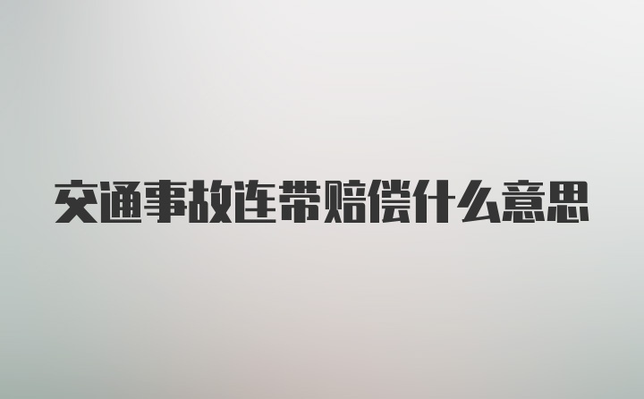 交通事故连带赔偿什么意思